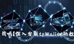 tpWallet会亏钱吗？深入分析