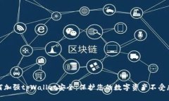 如何加强tpWallet安全：保护