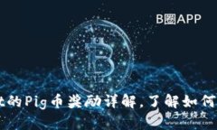 转到tpWallet的Pig币奖励详解