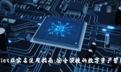 tpWallet非实名使用指南：安