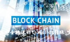 如何高效安全地进行tpWa