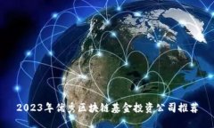 2023年优秀区块链基金投资