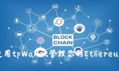  如何使用tpWallet管理你的