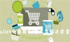 tpWallet令牌错误：含义及解