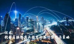 优质挖掘区块链商业模式