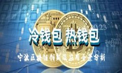 宁波区块链创新及应用全