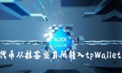 如何将PIG代币从抹茶交易