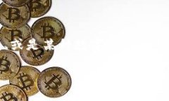 为了准确回答您的问题并