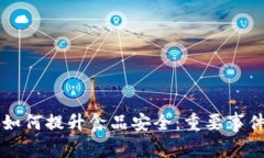 区块链技术如何提升食品