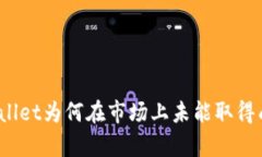 tpWallet为何在市场上未能取