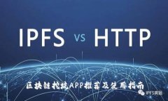 区块链挖坑APP推荐及使用