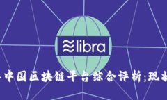 2023年中国区块链平台综合