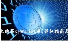 如何在币安链上购买tpWa