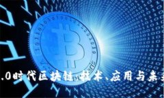 探索3.0时代区块链：技术