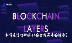 如何通过tpWallet安全购买币