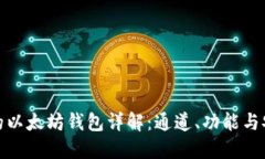 TP里的以太坊钱包详解：通