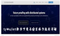 tpWallet软件下载与安装操作