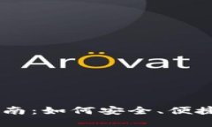 美区TPWallet使用指南：如何