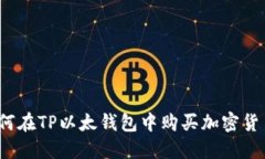 如何在TP以太钱包中购买加