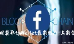 如何及时获取tpWallet最新动