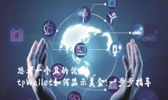 思考一个且的优质tpWalle