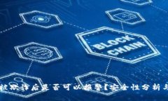 tpWallet被欺诈后是否可以报