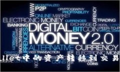 如何将tpWallet中的资产转移