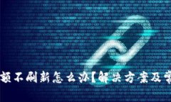 tpWallet金额不刷新怎么办？