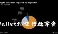 如何使用tpWalletfil进行数字