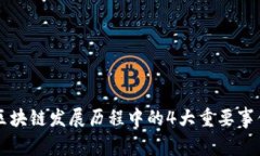 区块链发展历程中的4大重