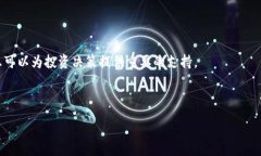 :   区块链生态项目股票推