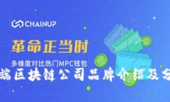 前端区块链公司品牌介绍