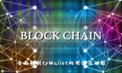 全面解析tpWallet的用法及功