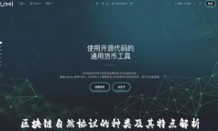 区块链自然协议的种类及