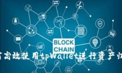如何高效使用tpWallet进行资