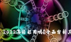 tpWallet 2022年还能用吗？全