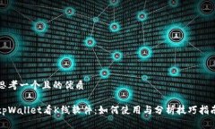 思考一个且的优质tpWalle