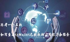 思考一个且的如何查看t