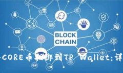 如何将CORE币捆绑到TP Wal