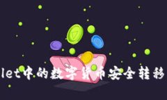 如何将tpWallet中的数字货币