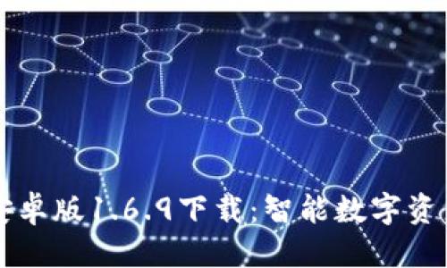 优质
tpWallet安卓版1.6.9下载：智能数字资产管理工具