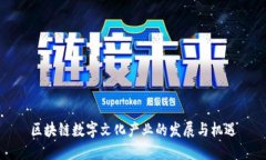 区块链数字文化产业的发