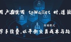   tpWallet交易必需手续费吗