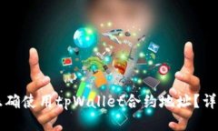 怎样正确使用tpWallet合约地