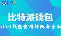 tpWallet钱包使用评测与全面