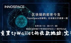  如何重置tpWallet的收款地