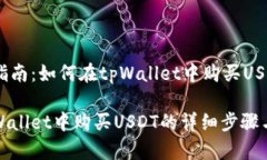 购汇指南：如何在tpWalle