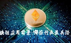 区块链应用前景：哪些行