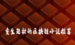 重生题材的区块链小说推