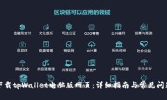 如何下载tpWallet电脑版网页